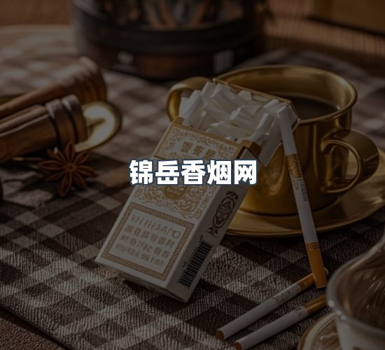 关于锦岳香烟网